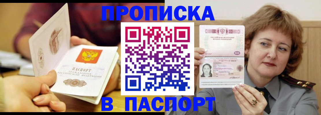 прописка паспорт в Строителе