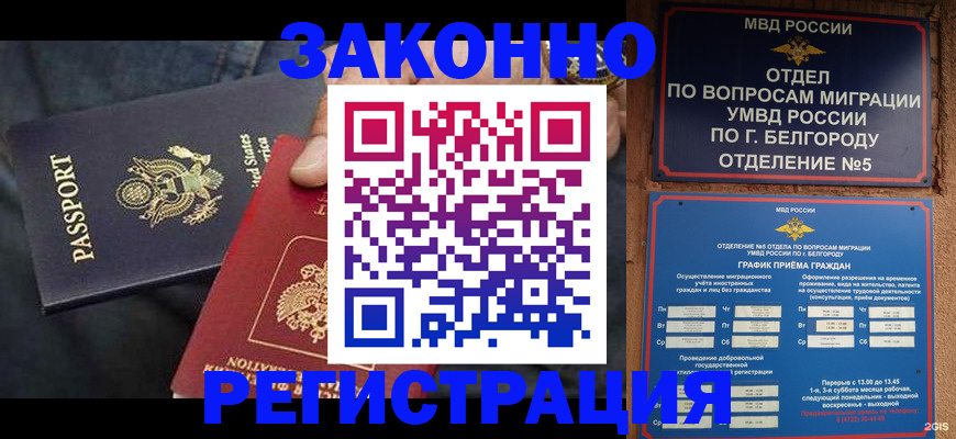 прописка законно в Строителе
